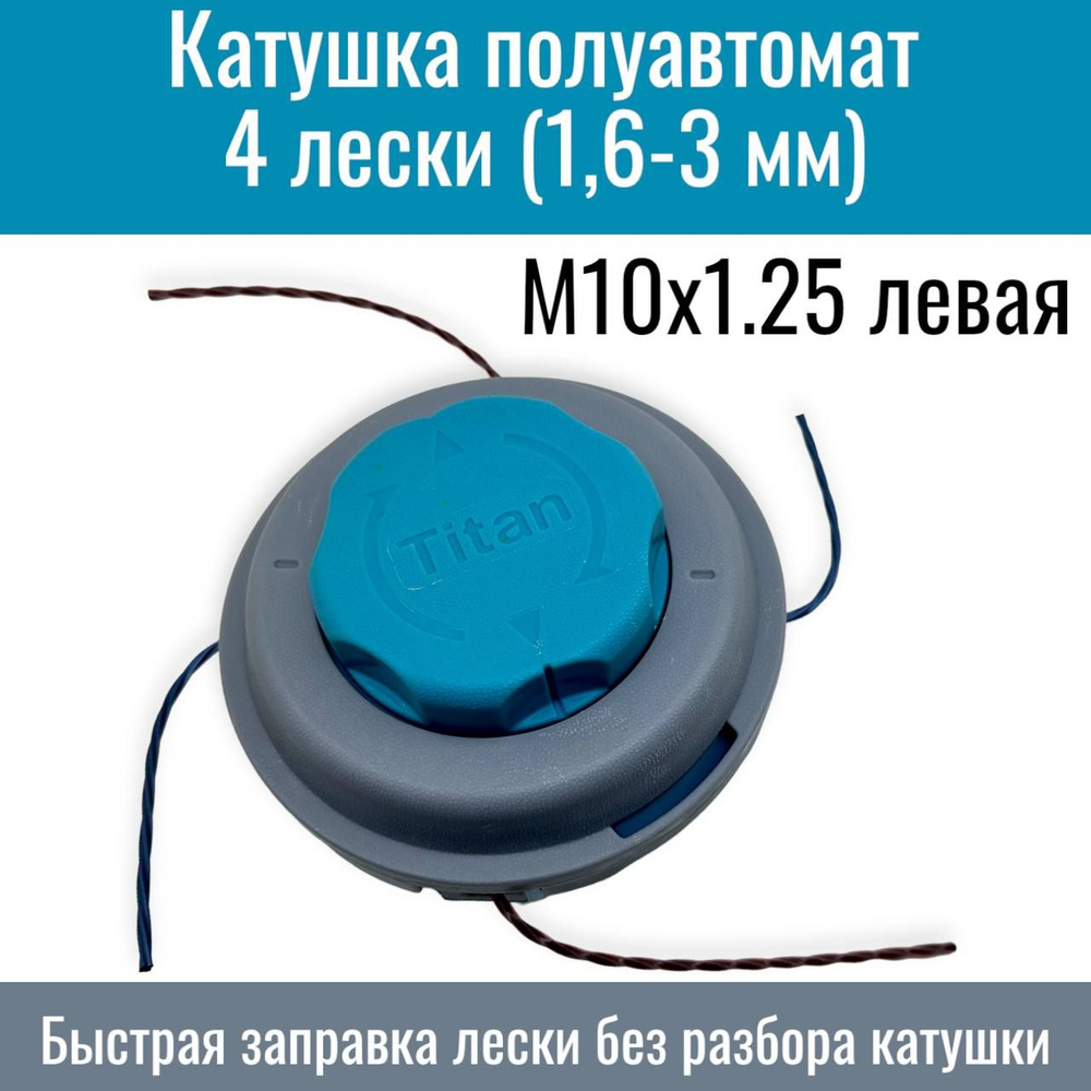 Катушка для триммера/ головка полуавтомат посадочное - M10x1.25 левая, 4 лески (1,6- 3,0 мм)  #1