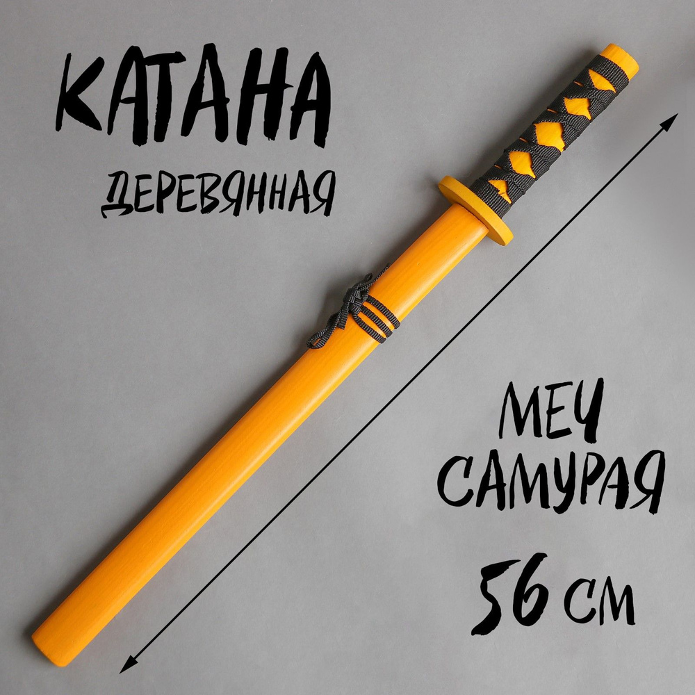 Детское деревянное оружие "Катана", 3,5х6,5х56 см, для мальчика  #1