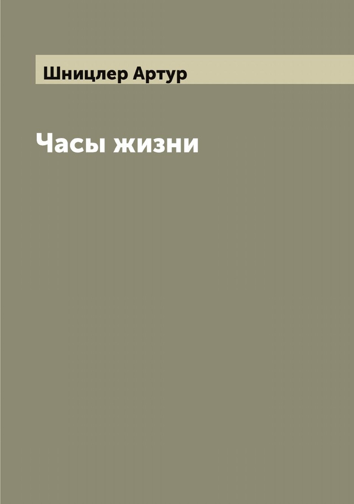 Часы жизни | Шницлер Артур #1