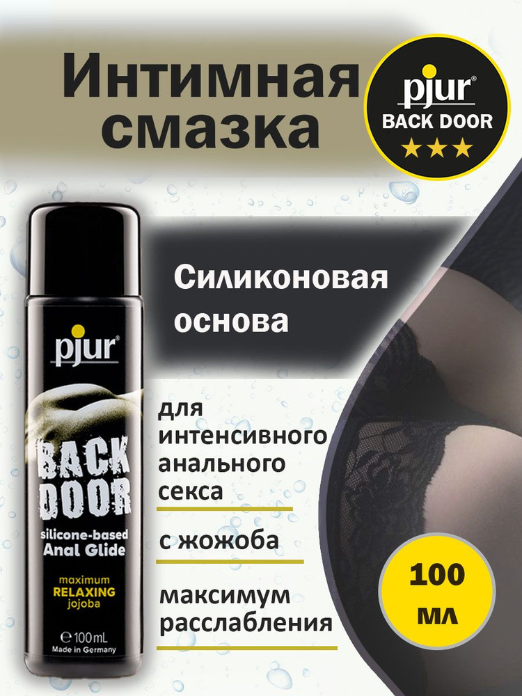 Анальная смазка. Лубрикант Pjur BACK DOOR на силиконовой основе с жожоба. 100мл  #1