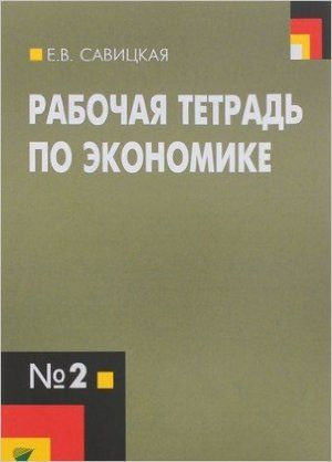 10-11 класс. Липсиц И.В., Савицкая Е.В. Экономика. Рабочая тетрадь №2 (базовый уровень) Издательство #1