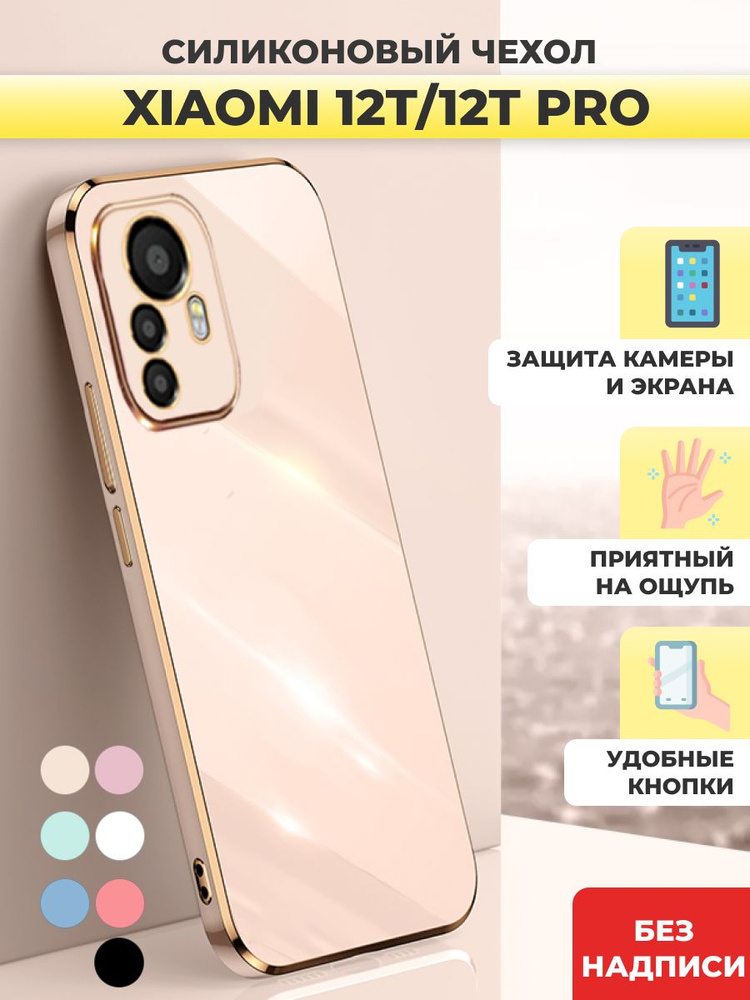 Силиконовый чехол на Xiaomi 12T, 12T Pro Ксиоми 12Т,12Т Про #1