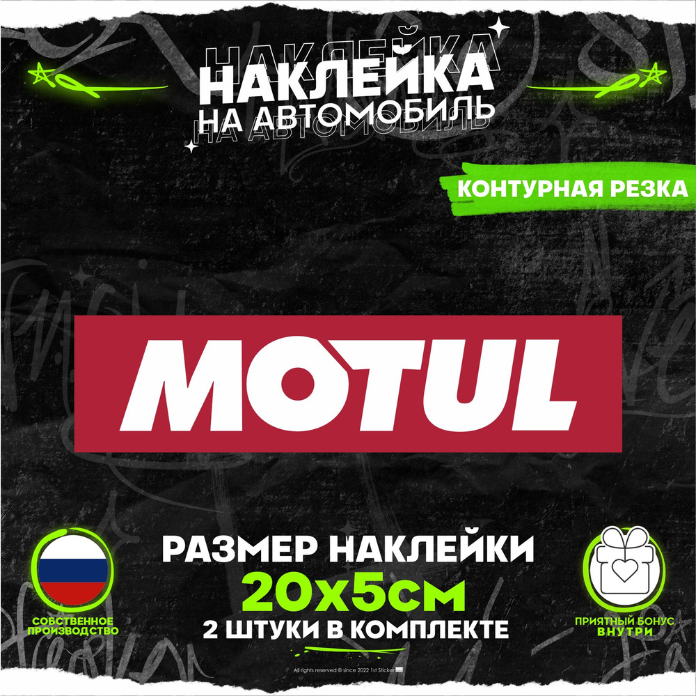 Наклейка на авто Motul 20х5см #1