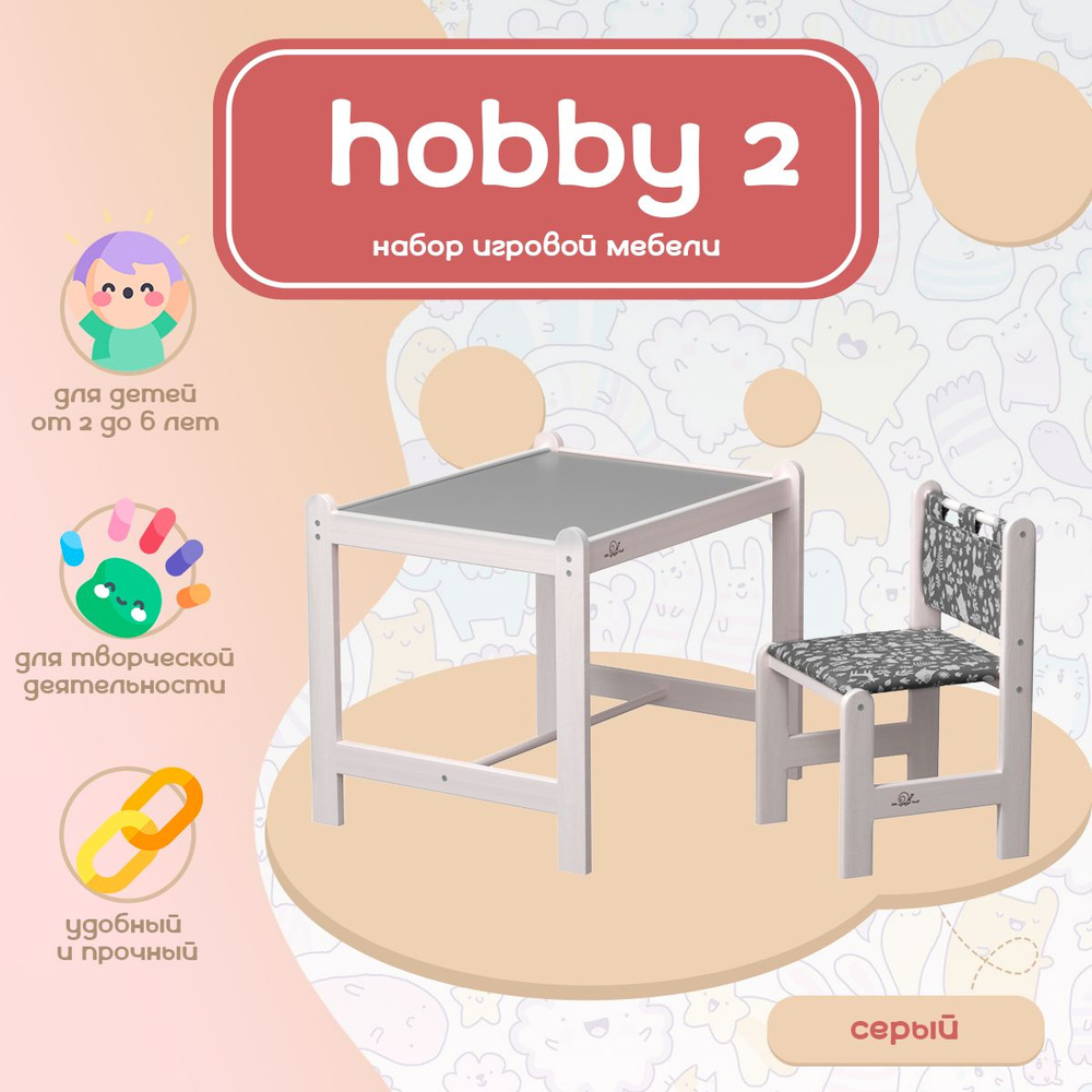 Набор игровой мебели Hobby 2 для детей от 1,5 до 6 лет, серый #1