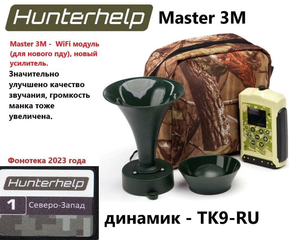 MASTER 3M, динамик ТК-9РУ, фонотека № 1 Северо-Запад. Электронный манок HunterHelp  #1