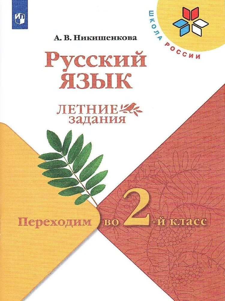 Никишенкова А.В. Русский язык Переходим во 2-й класс Летние задания (Школа России) | Никишенкова Александра #1