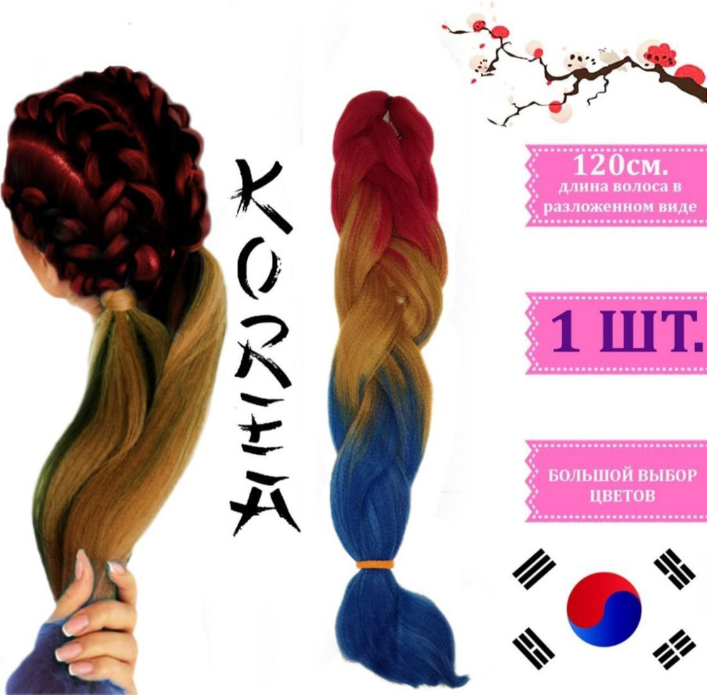 Канекалон трёхцветный КОРЕЯ для плетения кос градиент цвет бордовый коричневый синий  #1