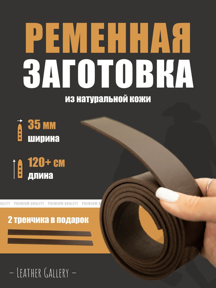 Кожа, ременная заготовка из натуральной кожи, с обработанной изнанкой, ширина 35 мм, длина 120+ см, шоколадный, #1