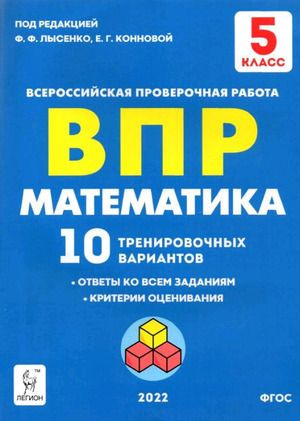 ВПР. Математика. 5 класс. 10 вариантов #1