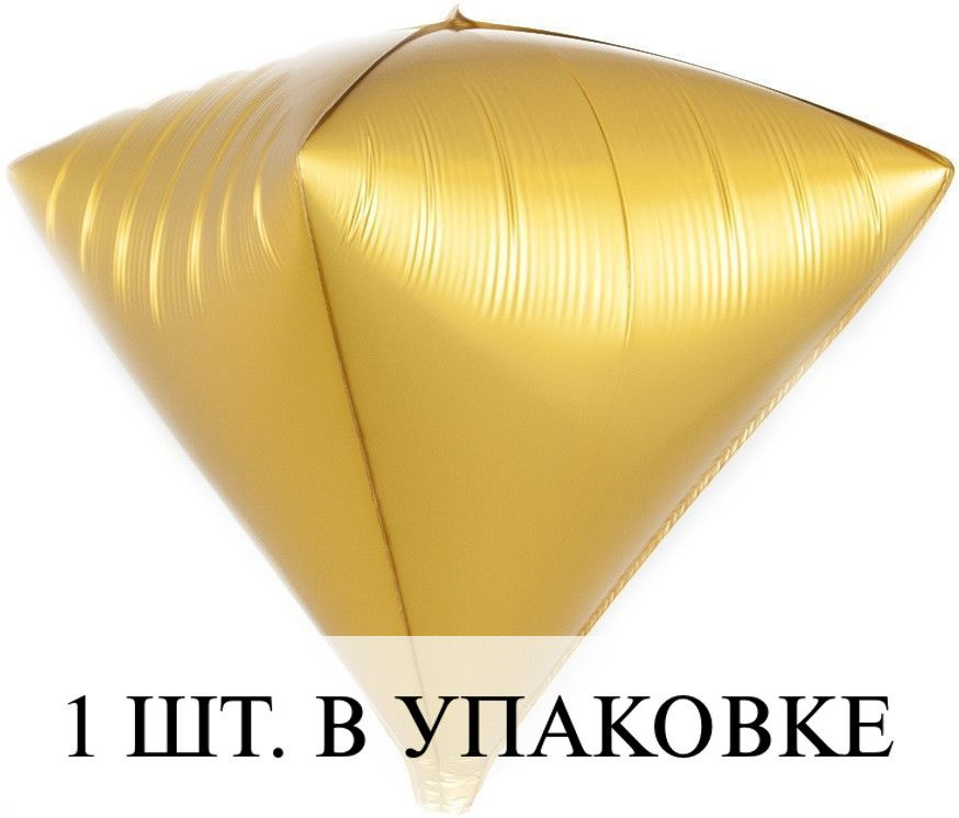 Воздушные шарики 3D (24''/61 см) Алмаз, Золото, Сатин, 1 шт. для украшения праздника  #1