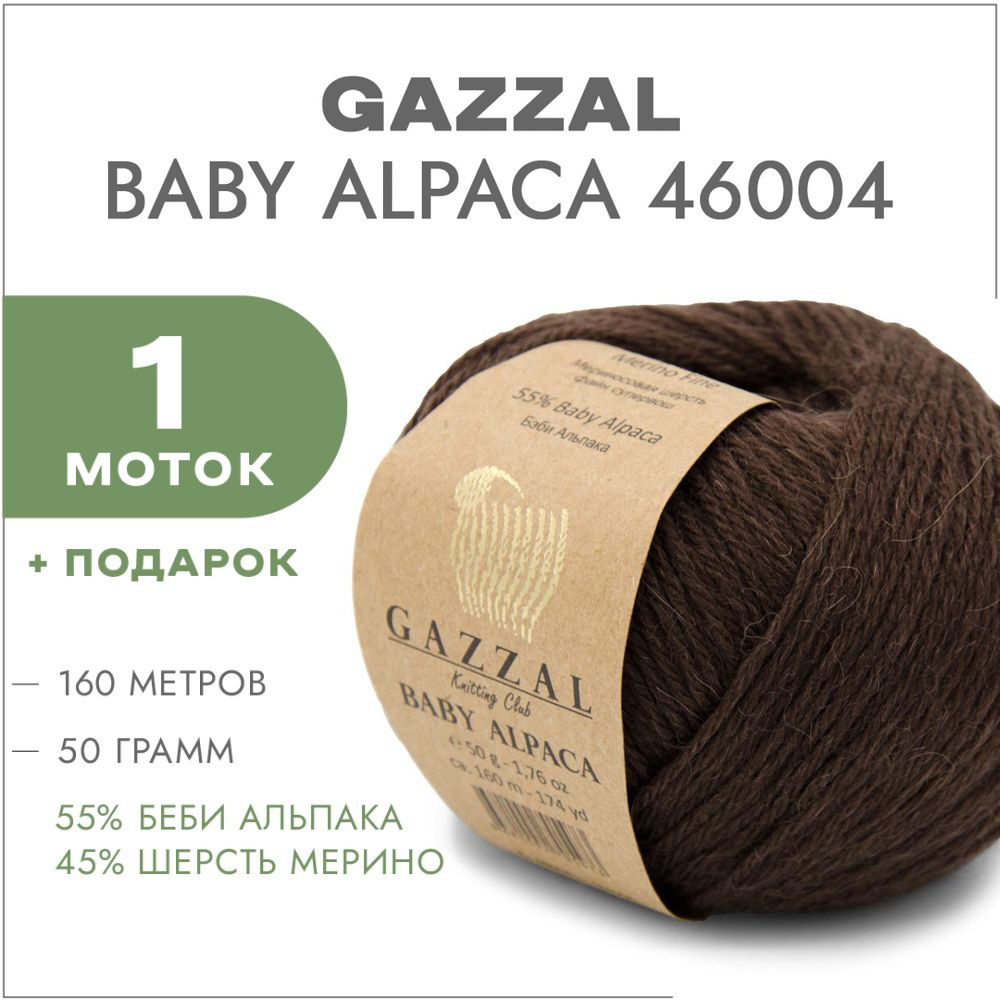 Пряжа Gazzal Baby Alpaca 46004 Шоколад 1 моток #1