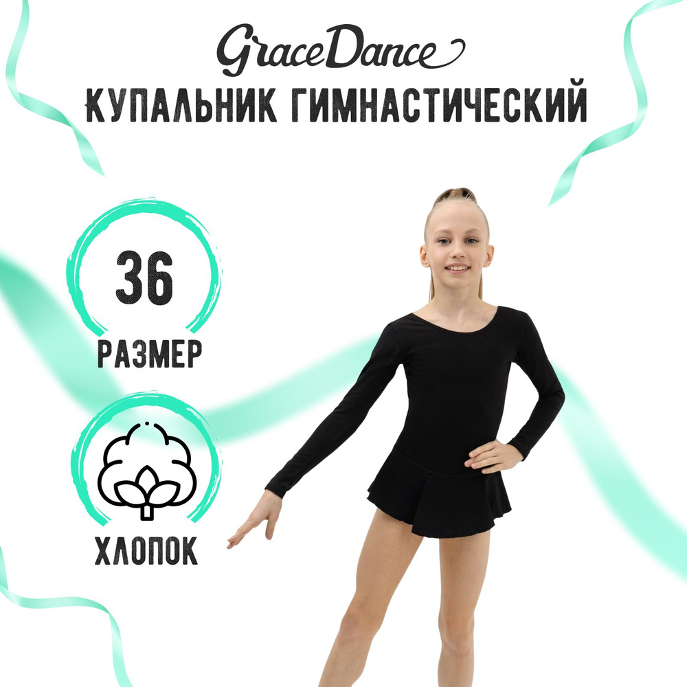 Купальник гимнастический Grace Dance #1