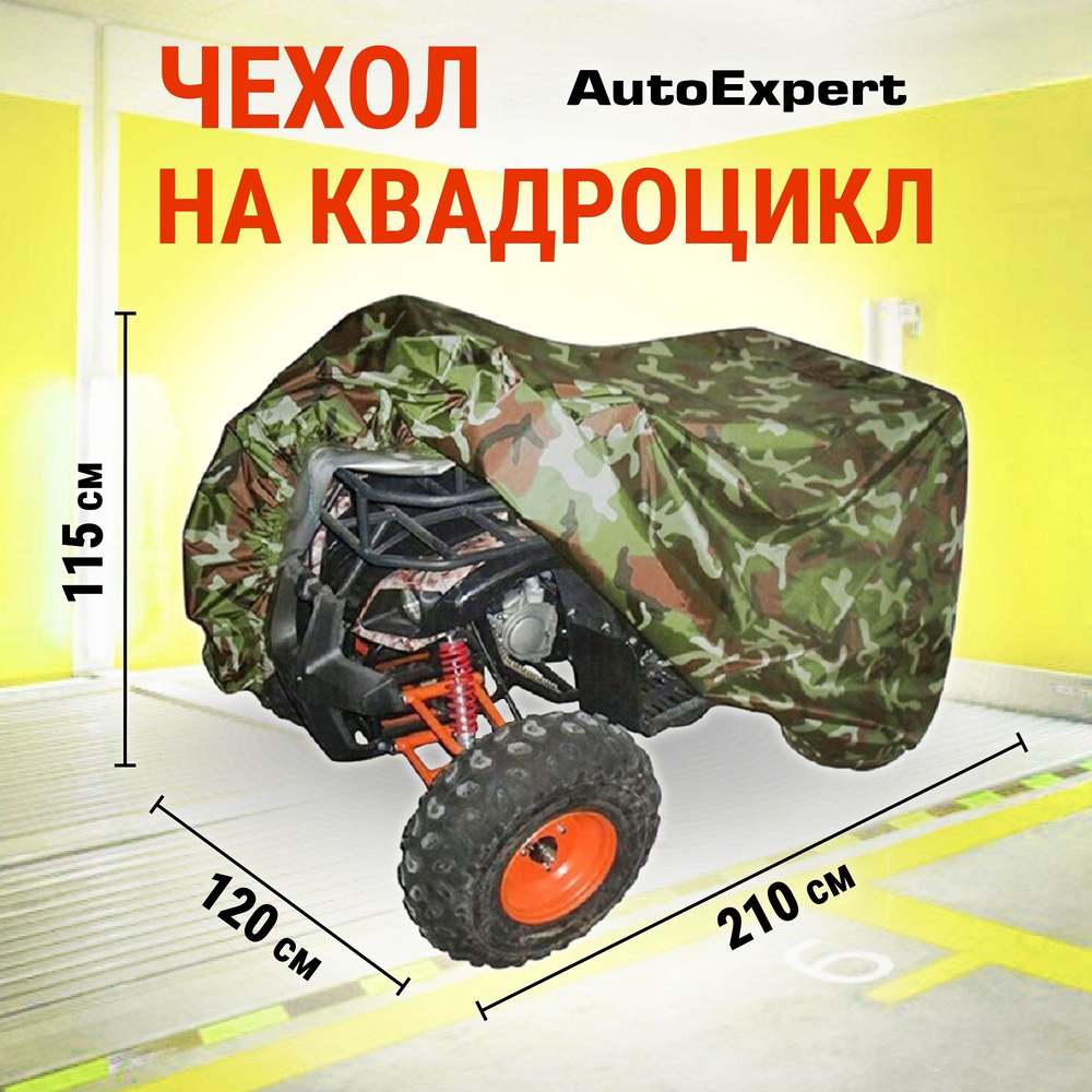 Защитный чехол-тент на квадроцикл AutoExpert X210, водонепроницаемый, тент транспортировочный, аксессуары #1