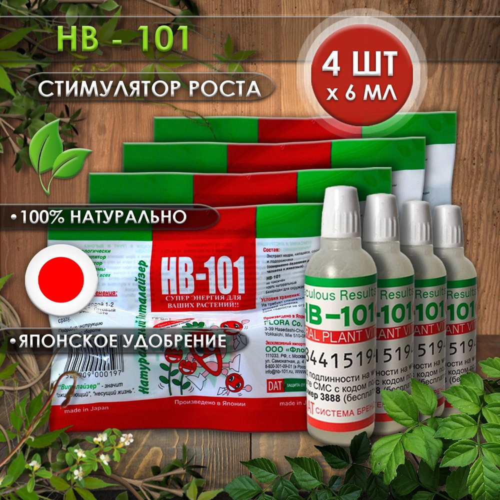 Удобрение HB 101 стимулятор роста для растений 4 шт по 6 мл., натуральный виталайзер, японское удобрение #1