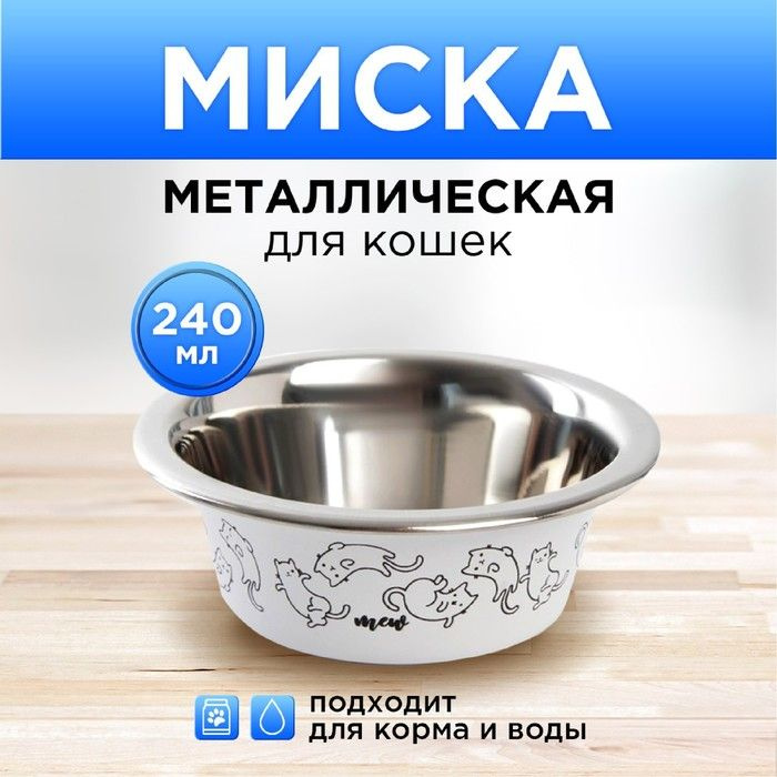 Миска для кошек и собак из нержавеющей стали Sweet home, 240 мл, 11 х 4 см  #1