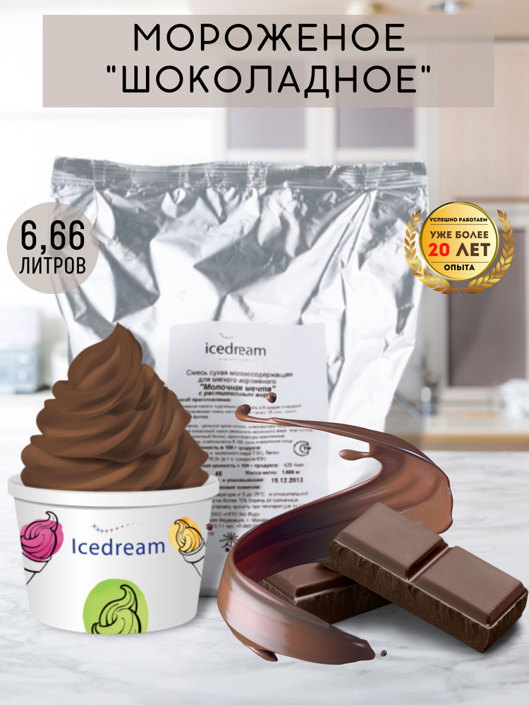 Смесь сухая для мягкого мороженого Шоколадная / 1,6 кг/ для фризера/мороженицы/ Icedream (Айсдрим)  #1