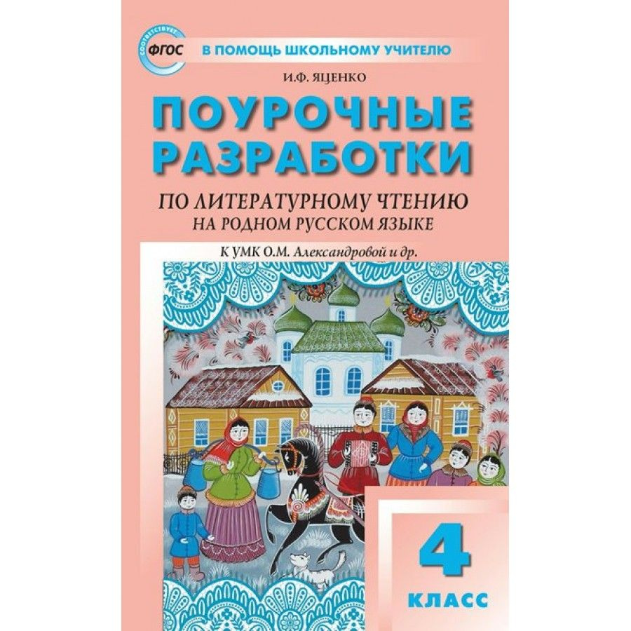 Литературное чтение на родном русском языке. 4 класс. Поурочные разработки к УМК О. М. Александровой #1