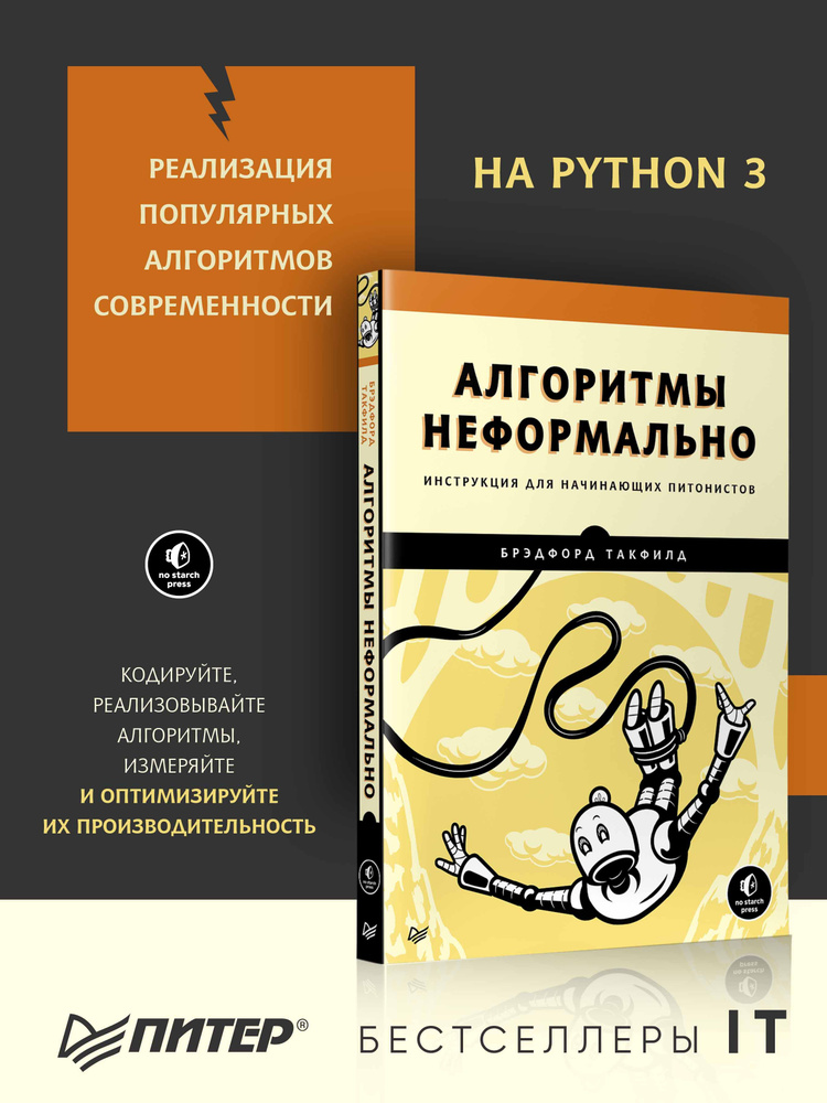 Алгоритмы неформально. Инструкция для начинающих питонистов | Такфилд Брэдфорд  #1