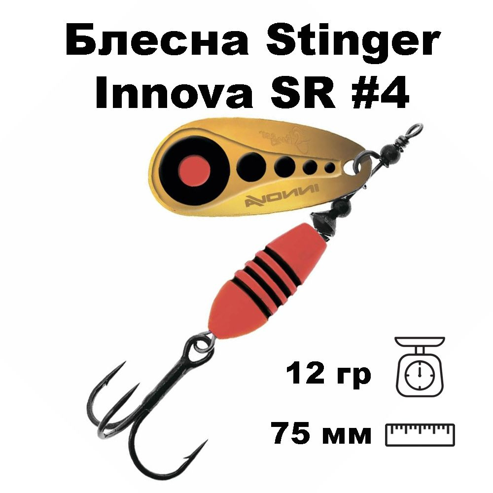 Блесна вращающаяся (вертушка) Stinger Innova SR #4 12,0гр #009 #1