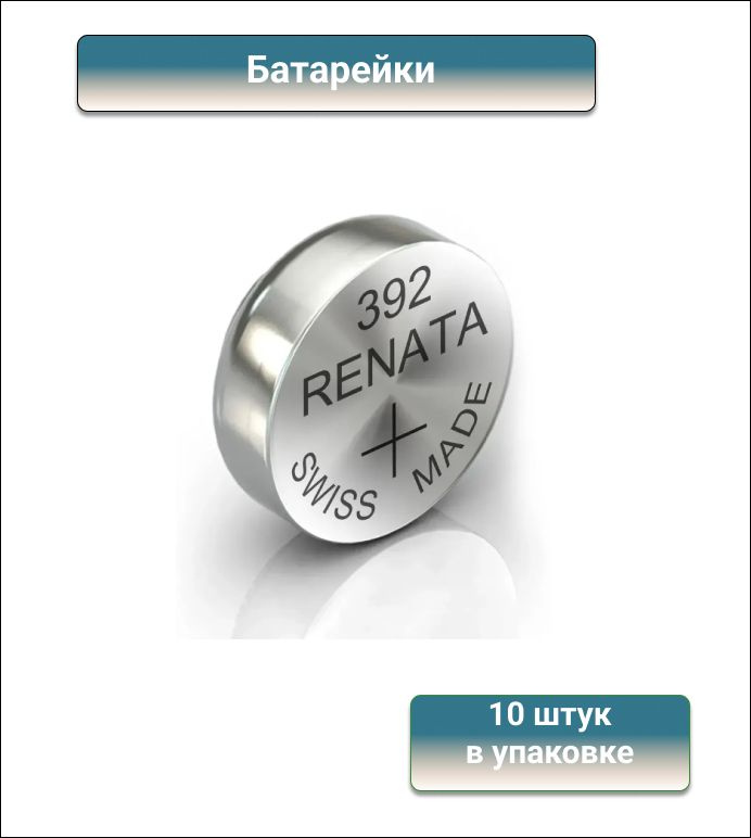 Renata Батарейки 392 SR41W/10BL, 10 штук в блистере - купить с ...