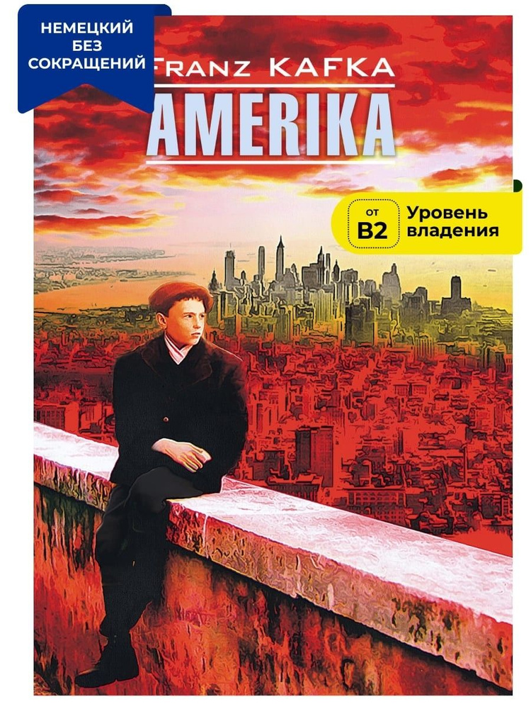 Америка / Amerika | Кафка Франц #1