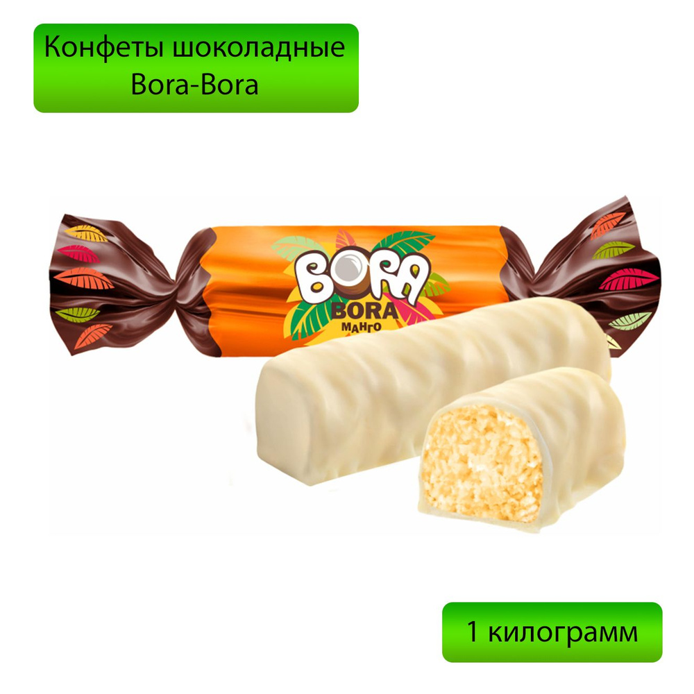 Конфеты шоколадные Bora-Bora Манго, 1 килограмма #1