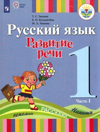 1 класс. Зыкова Т.С., Кузьмичева Е.П., Зыкова М.А. Русский язык. Развитие речи для коррекционных образовательных #1