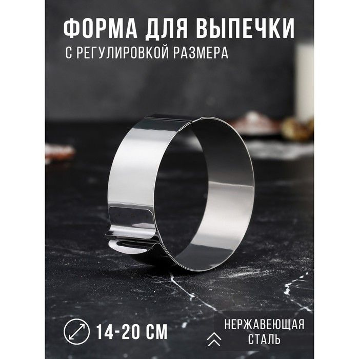 Форма для выпечки и выкладки с регулировкой размера "Круг", H-4.6 см, D-14-20 см  #1