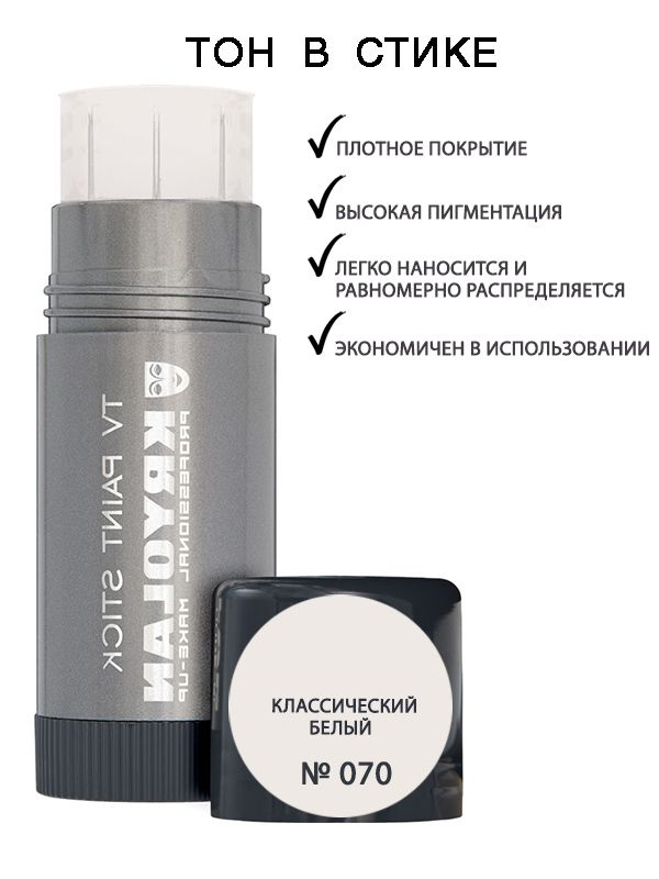 KRYOLAN Тон в стике/TV Paint Stick 25 гр. Цв. 070 #1