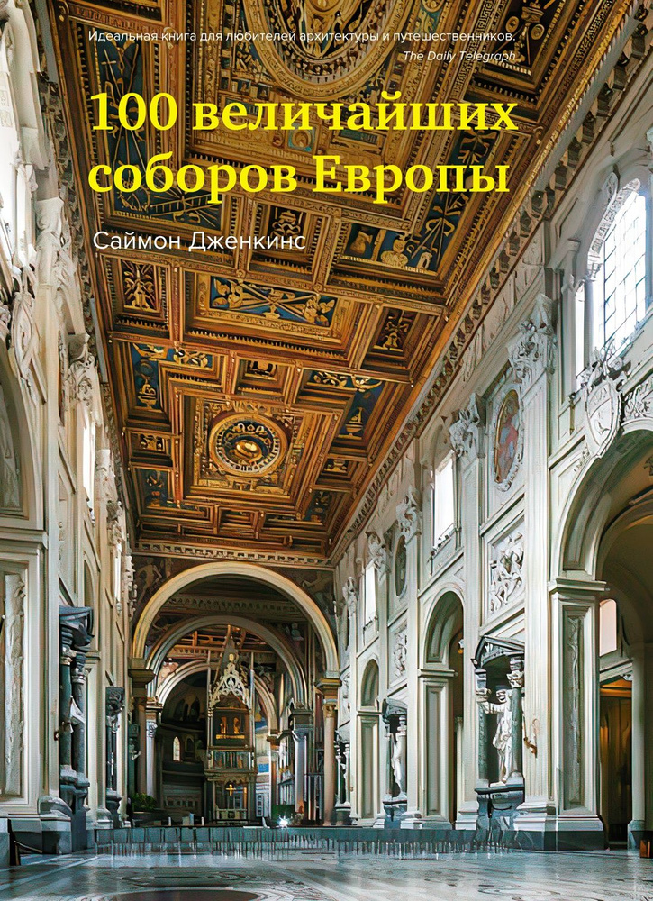 100 величайших соборов Европы | Дженкинс Саймон #1