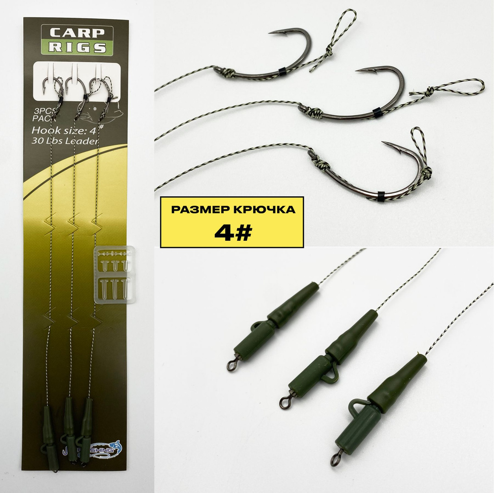 Карповые поводки Carp Rigs №4 (уп 3 шт) #1