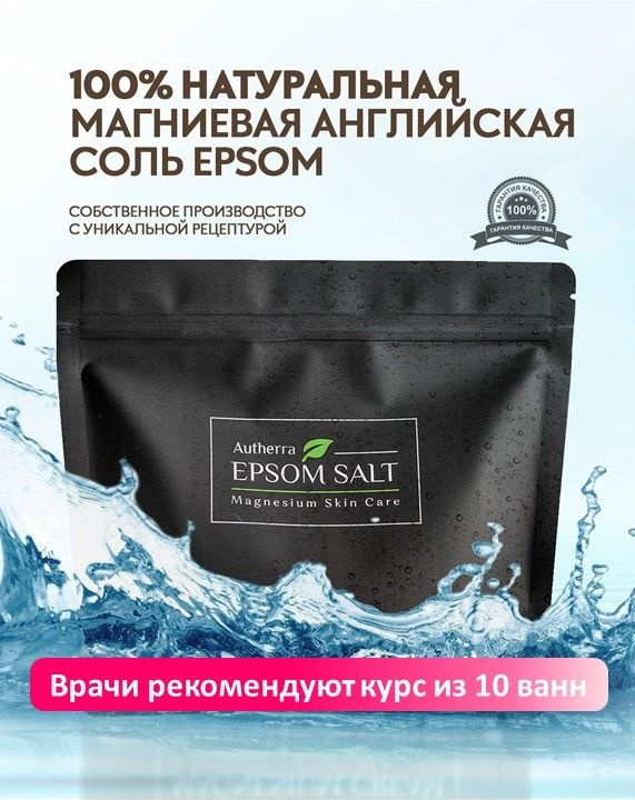 Английская соль для ванн Эпсом/ Autherra EPSOM SALT / Магниевая 1 кг Эпсома детская. Средство для купания #1