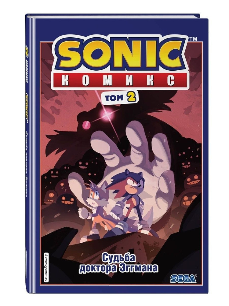 Sonic. Судьба доктора Эггмана. Комикс. Том 2 (перевод от Diamond Dust и Сыендука) | Флинн Йэн  #1