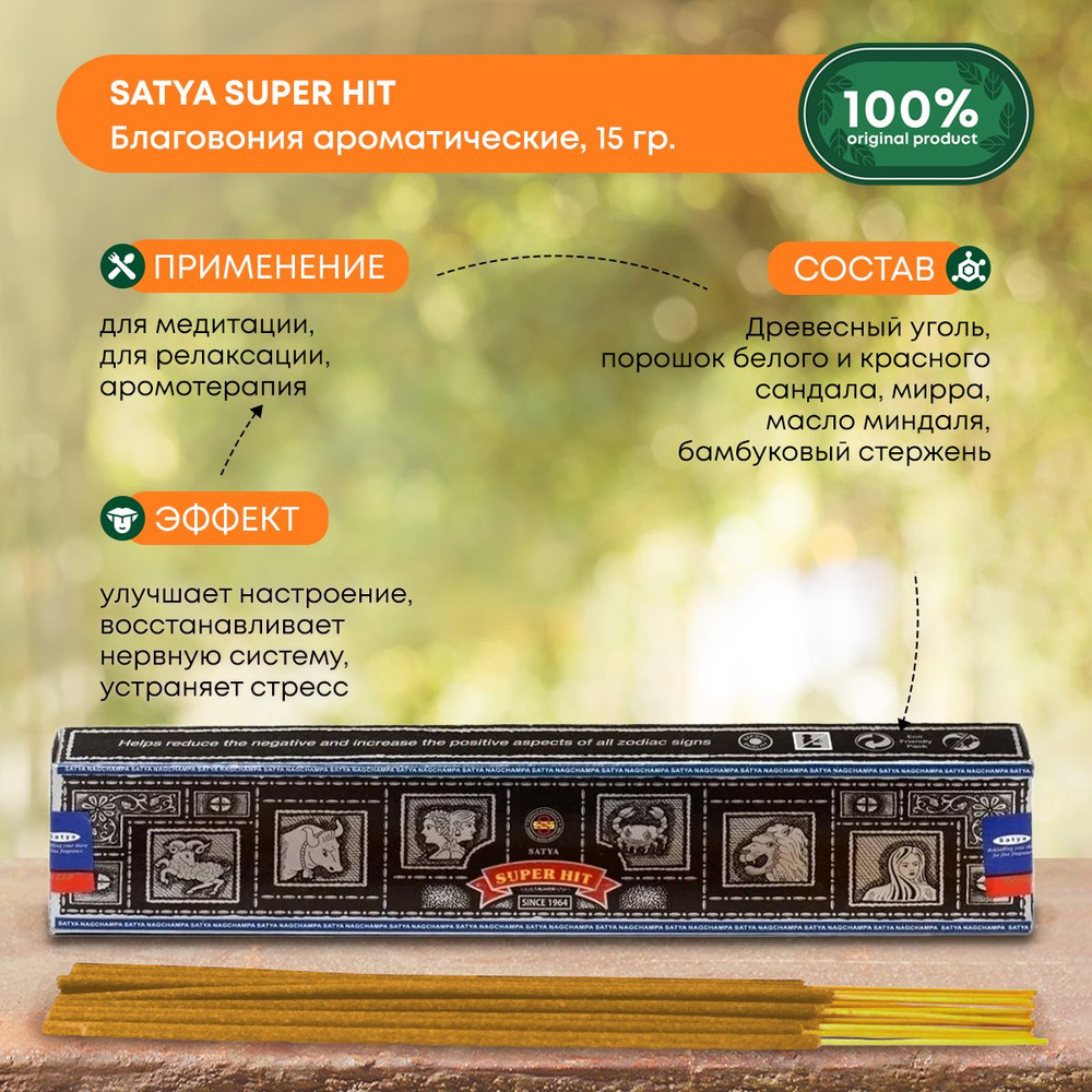 Благовония Satya Super Hit, Сатья Супер Хит, ароматические палочки, индийские, для дома, медитации, 15г #1