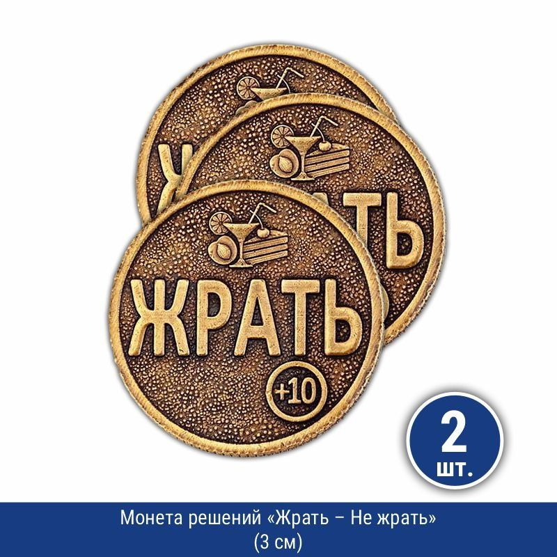 Монета решений "Жрать - Не жрать" (3 см), 2 шт. #1