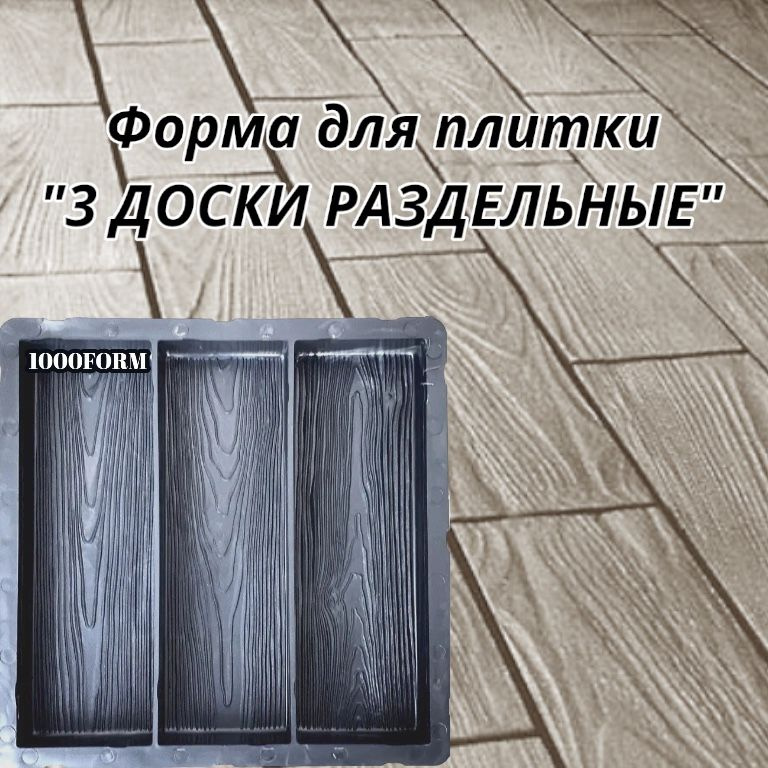 Формы для тротуарной плитки корабельная доска "3 ДОСКИ РАЗДЕЛЬНЫЕ" размер изделия 30х10х4 см, комплект #1