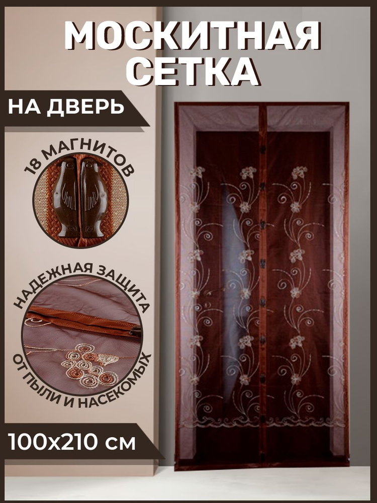 Москитная сетка на дверь на магнитах 100х210см коричневая DE.06.1006  #1