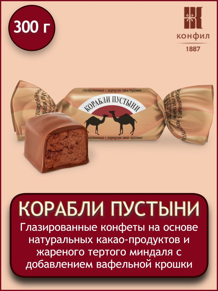 Конфеты весовые Конфил "Корабли пустыни" на основе натуральных какао-продуктов с добавлением вафельной #1