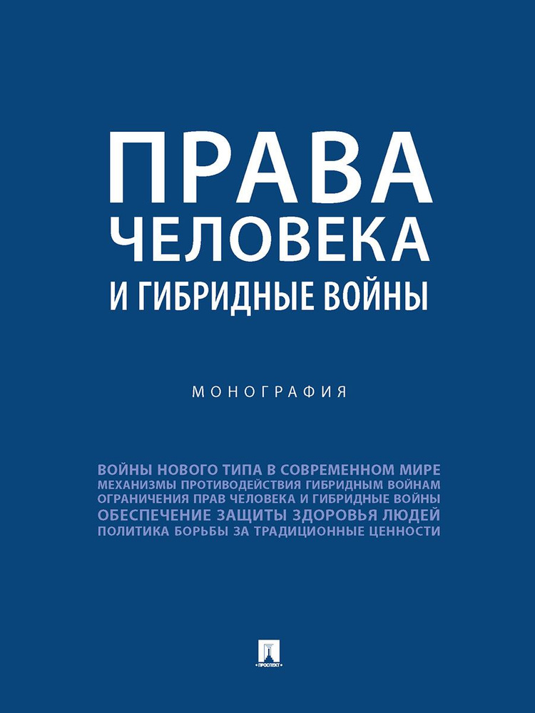 Права человека и гибридные войны. | Романовский Георгий Борисович  #1