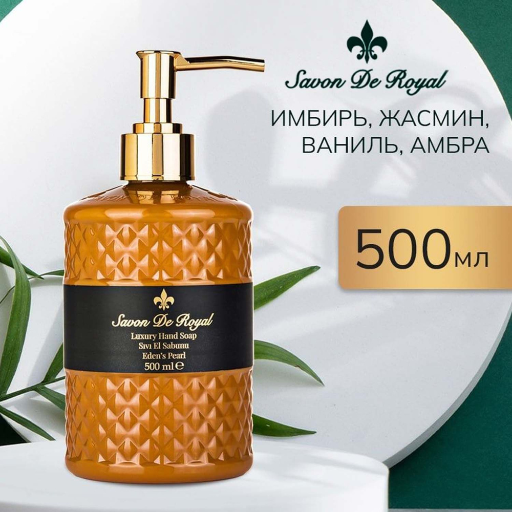 Savon De Royal Жидкое мыло для рук и лица с дозатором, Premium Eden's Pearl, 500 мл, Увлажняющее, Туалетное, #1