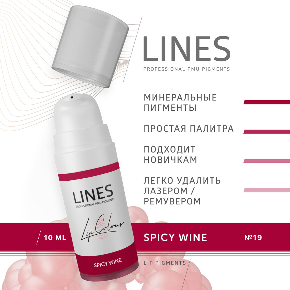LINES Пигмент для перманентного макияжа губ SPICY WINE (19) #1