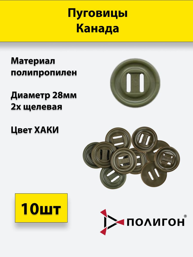 Пуговица Канада 28 мм Хаки 10шт для Спецодежды Горки #1