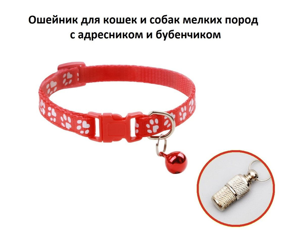 Ошейник для КОШЕК И СОБАК МЕЛКИХ ПОРОД с адресником и бубенчиком (Collar for Pets), цвет: красный  #1