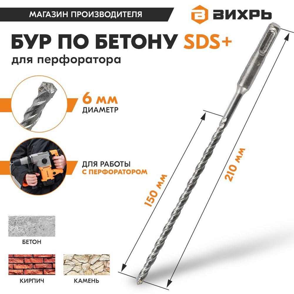 Бур по бетону для перфоратора 6x210x150 SDS-Plus Вихрь #1