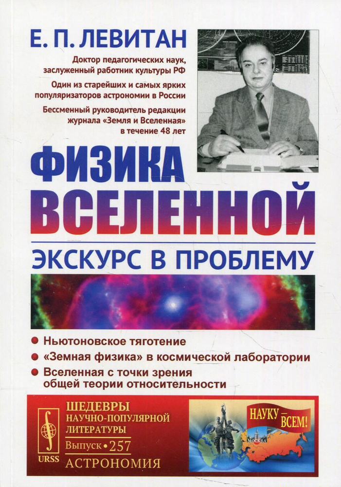 Физика Вселенной: Экскурс в проблему №257 | Левитан Ефрем Павлович  #1