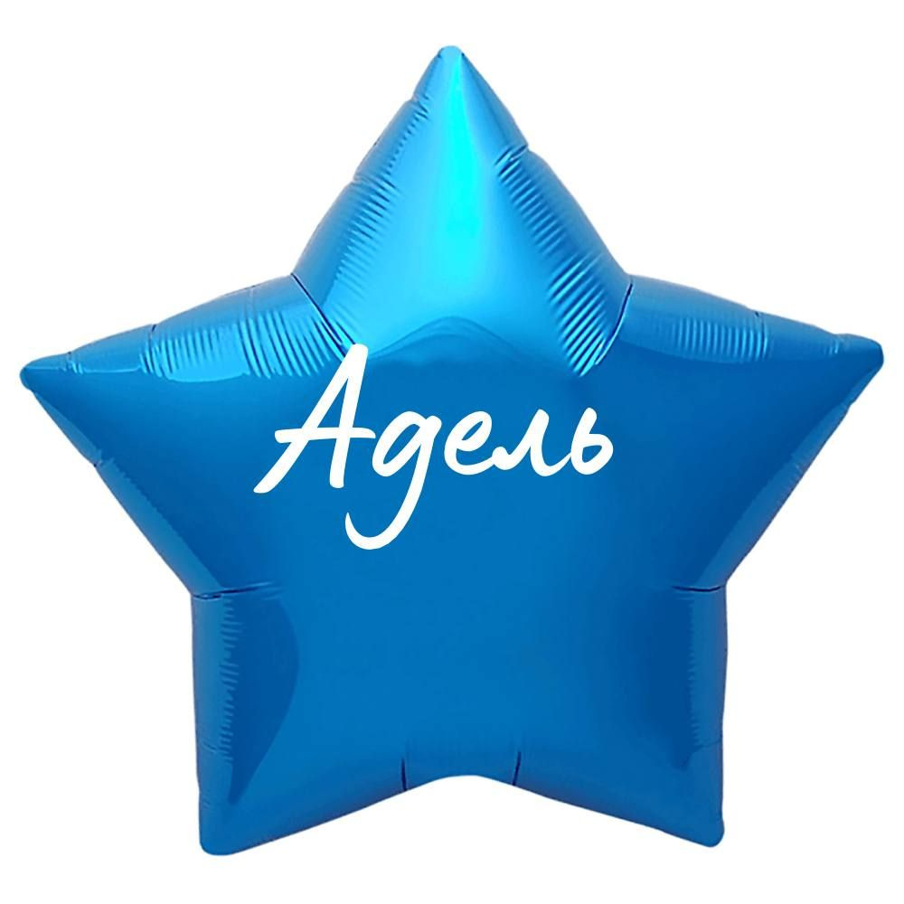Звезда шар именная, синяя, фольгированная с надписью "Адель"  #1
