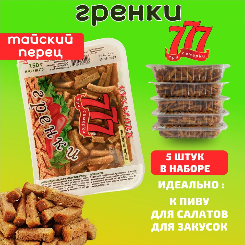 Три семёрки, Гренки "777" со вкусом Тайского перца, набор 5 шт. по 150 г  #1