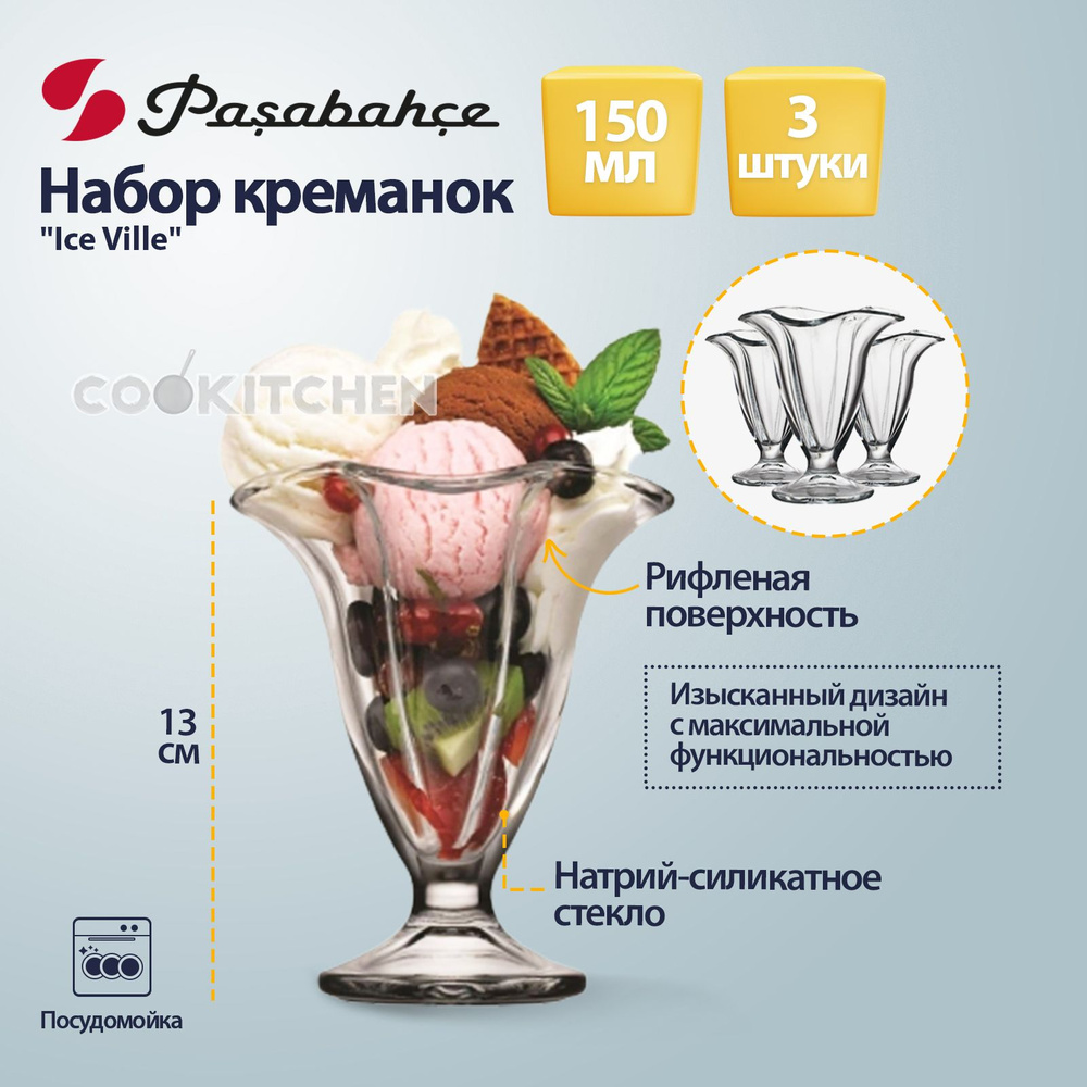 Набор креманок PASABAHCE Ice Ville 150мл 3шт креманки подарочный набор  #1