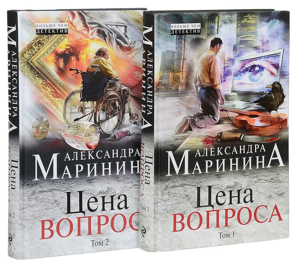 Цена вопроса. В 2-х томах. Комплект из 2 книг. | Маринина Александра Борисовна  #1