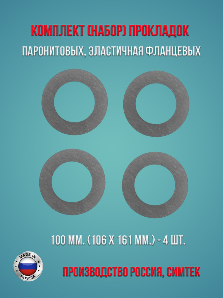 Комплект (набор) паронитовых, эластичная фланцевых прокладок в соответствии с ГОСТ 15180-86 диаметр 100 #1